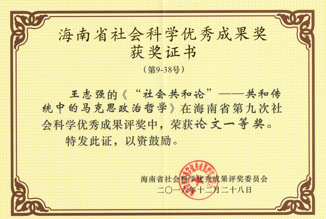 喜讯：我院王志强院长荣获海南省社科成果一等奖