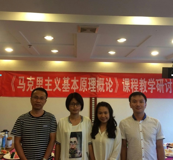 我院教师参加《马克思主义基本原理概论》课程教学研讨会