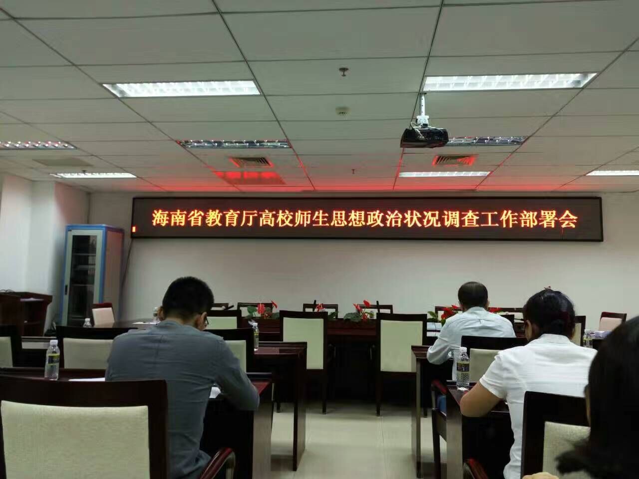 我院教师参加海南省教育厅高校师生思想政治状况调查工作部署会