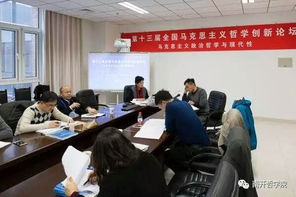 王志强老师赴南开大学参加第十三届全国马克思主义哲学创新论坛