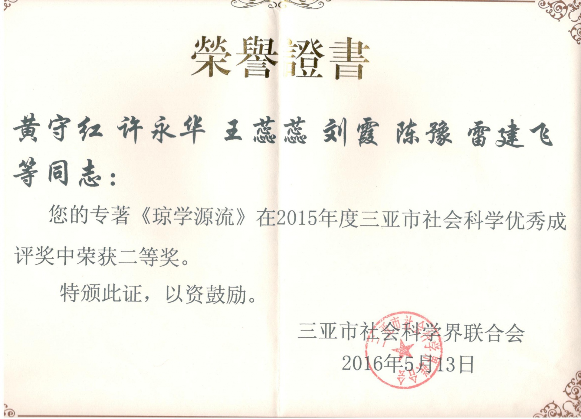 喜讯：我院多名教师荣获三亚市社科成果奖