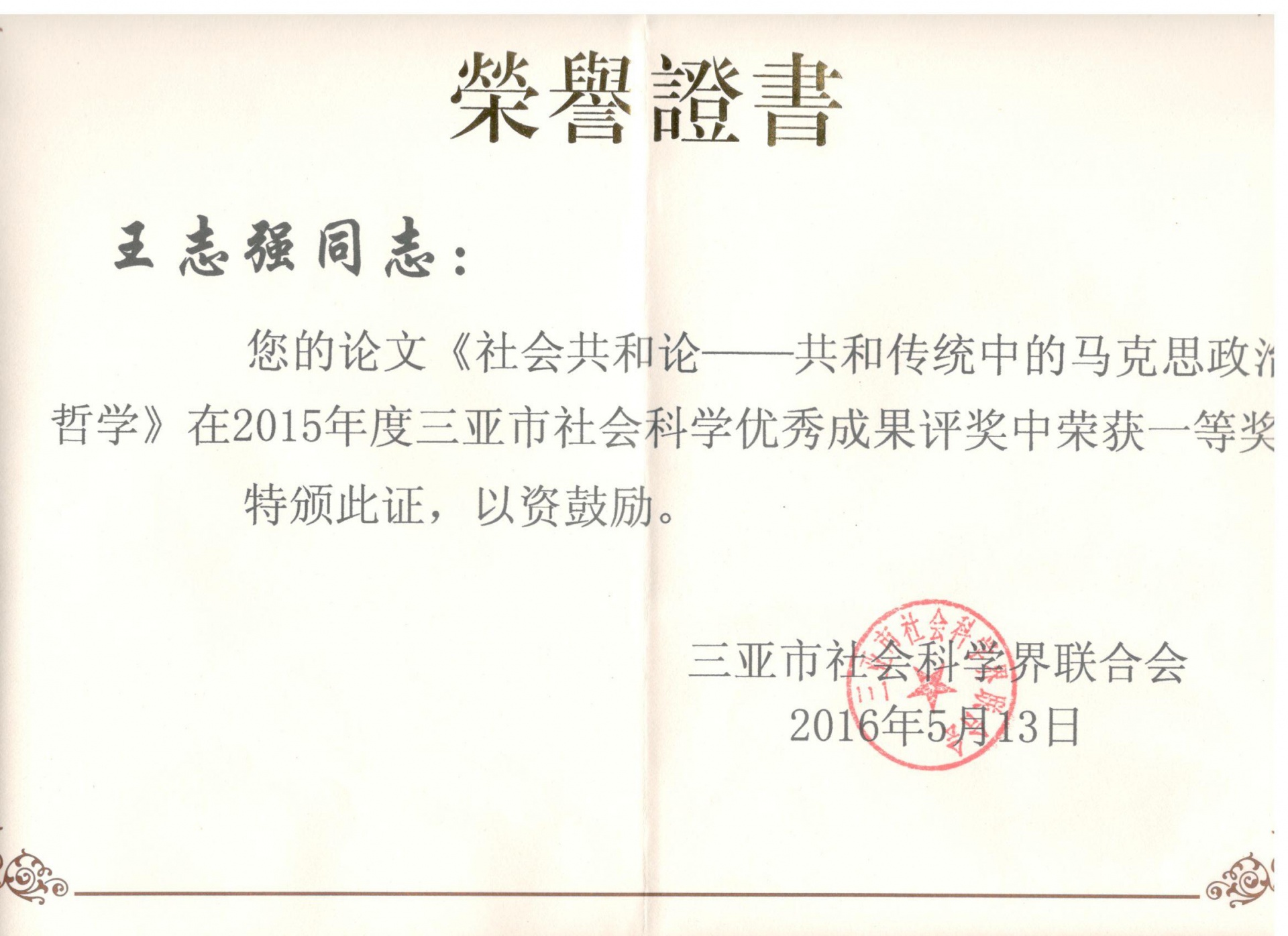 喜讯：我院多名教师荣获三亚市社科成果奖