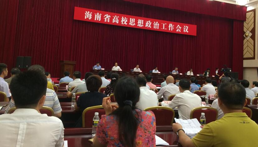 我院党政领导参加海南省高校思想政治工作会议  以实际行动积极部署思政课教学改革