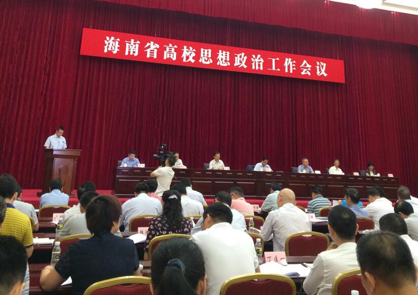 我院党政领导参加海南省高校思想政治工作会议  以实际行动积极部署思政课教学改革