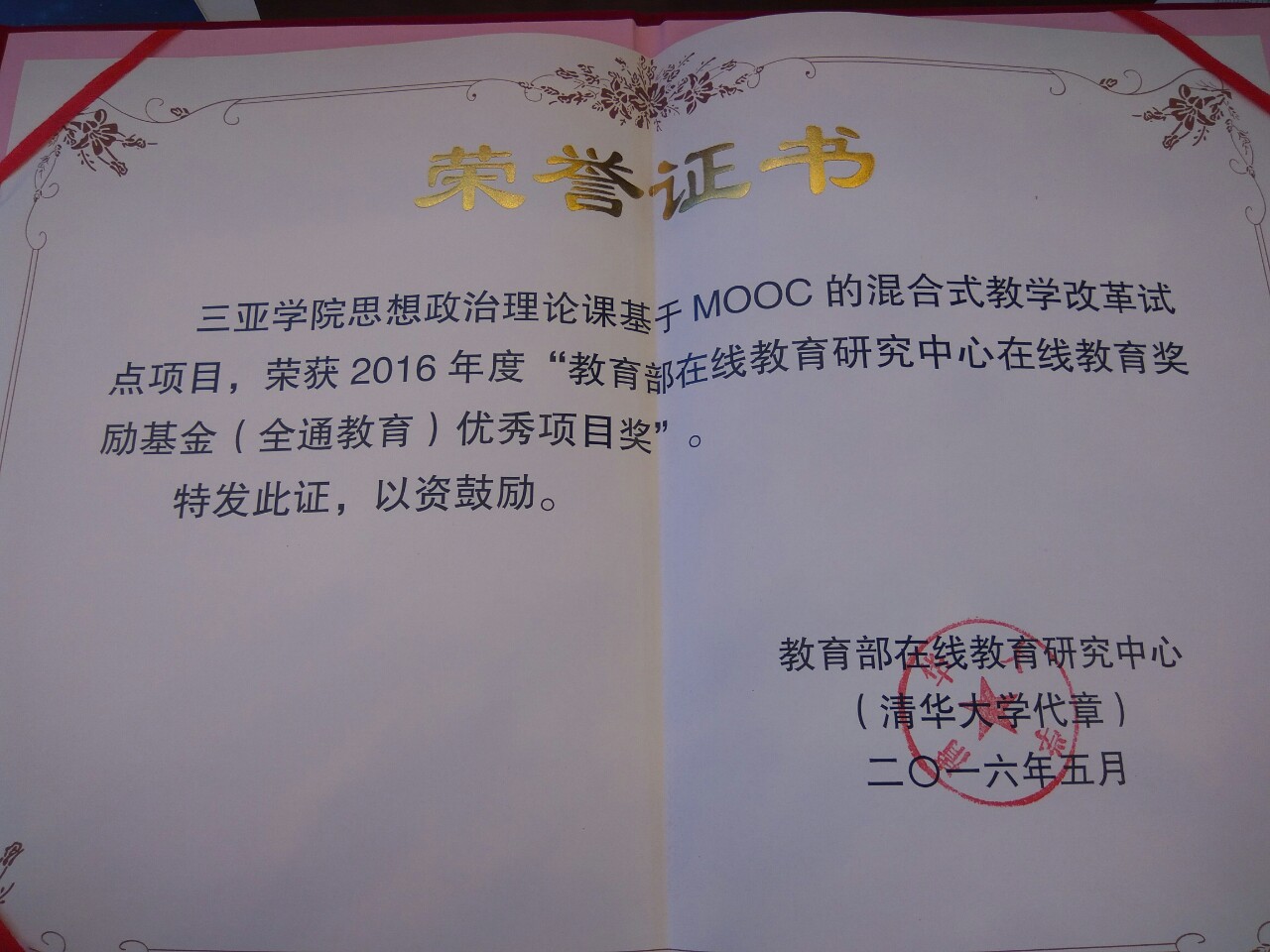 喜讯：我院慕课项目荣获教育部在线教育研究中心优秀项目奖励