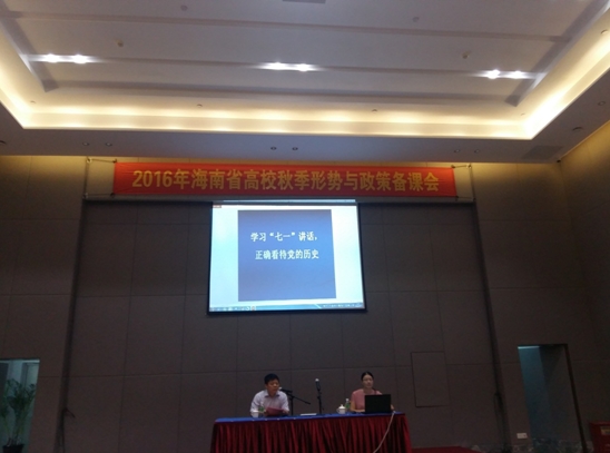 我院教师参加2016年海南省高校秋季《形势与政策》备课会
