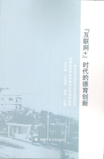 我院慕课教学改革成果《“互联网+”时代的德育创新》正式出版