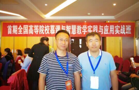 我院王功名书记和宋浩老师参加“全国高等院校慕课与智慧教学实践与应用实战班”