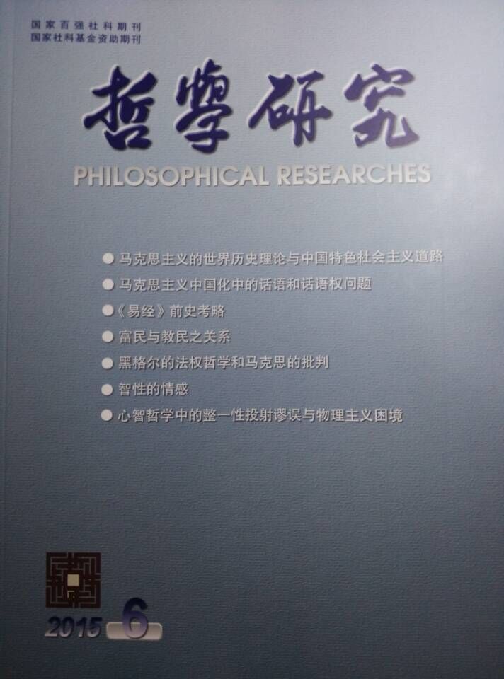 我院王志强副院长在《哲学研究》刊发文章